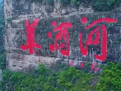 取美酒河之水